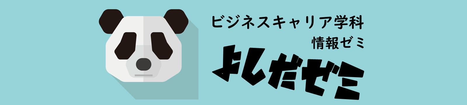 仙台青葉ビジネスキャリア学科吉田ゼミ(情報ゼミ）